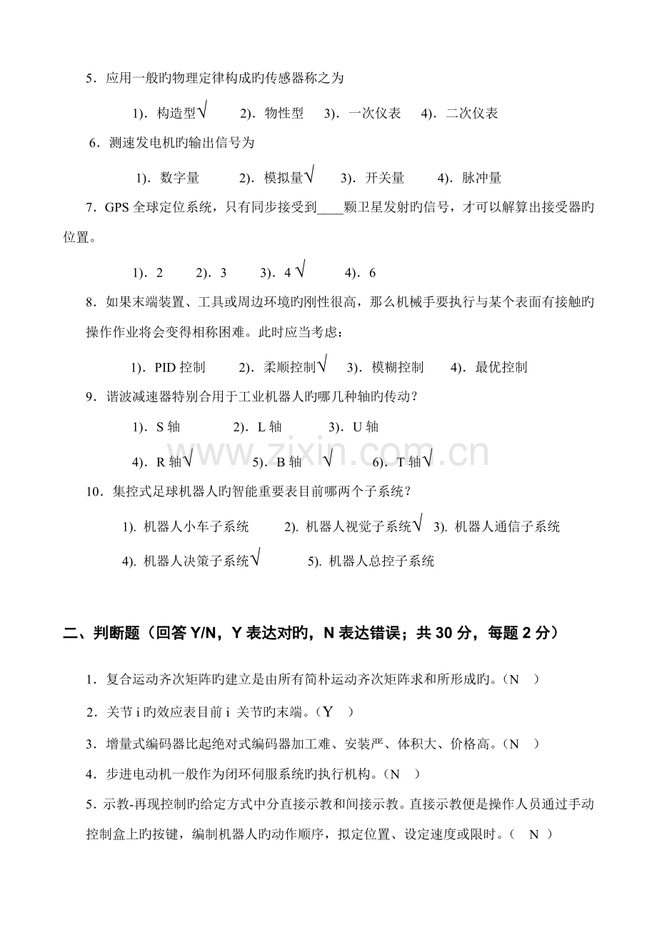 奥鹏东北大学机器人重点技术离线作业.doc_第2页