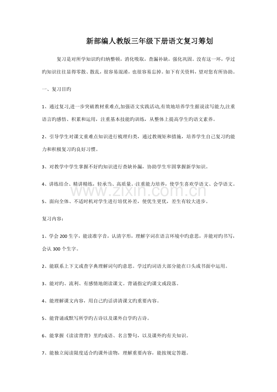新部编人教版三年级下册语文复习计划.doc_第1页
