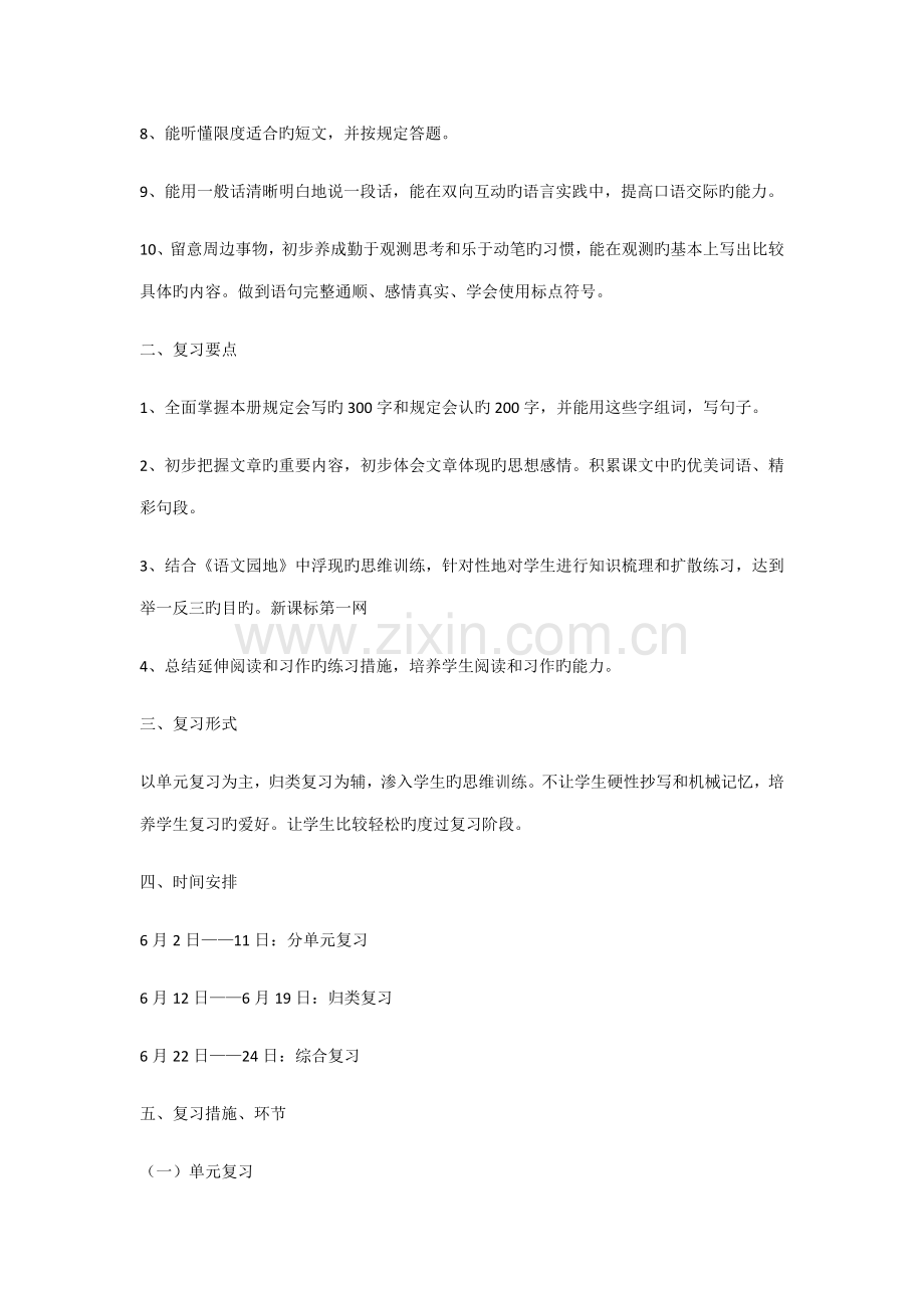 新部编人教版三年级下册语文复习计划.doc_第2页