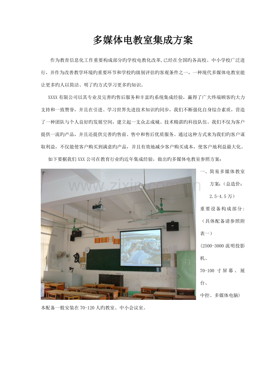 多媒体专题方案及报价清单幕布.doc_第1页