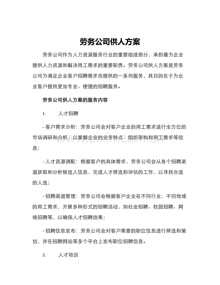 劳务公司供人方案.docx_第1页