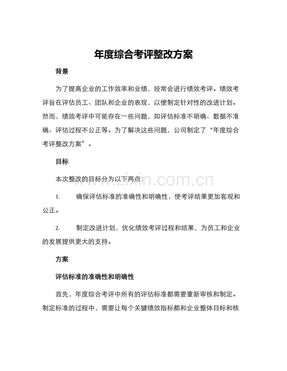 年度综合考评整改方案.docx_第1页