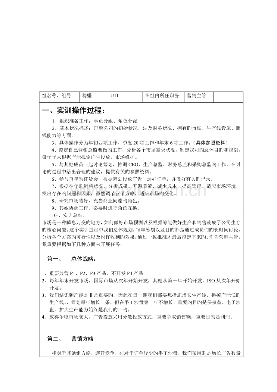 ERP沙盘模拟实训基础报告营销总监.doc_第1页