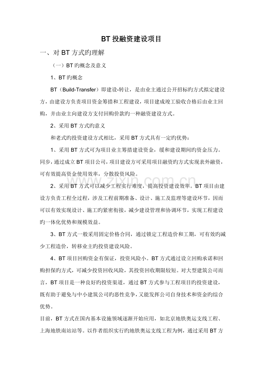 BT投融资建设专项项目.doc_第1页