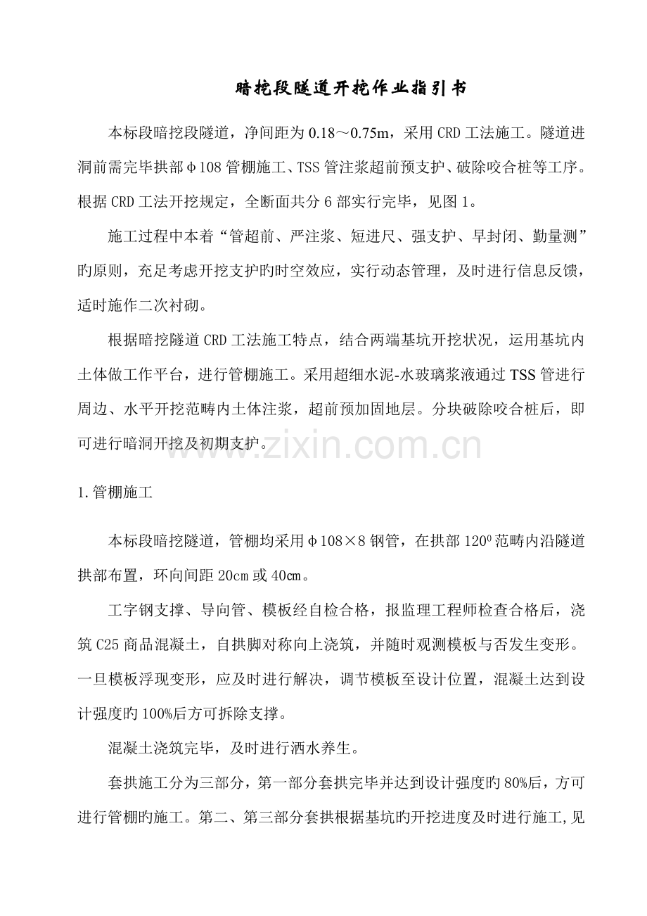 暗挖隧道开挖作业基础指导书简化.doc_第1页