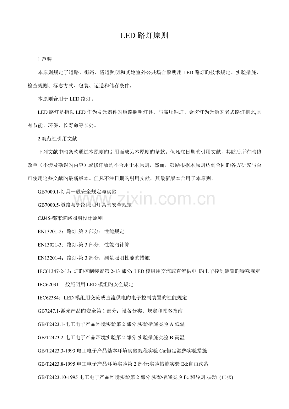 LED路灯重点标准.doc_第1页