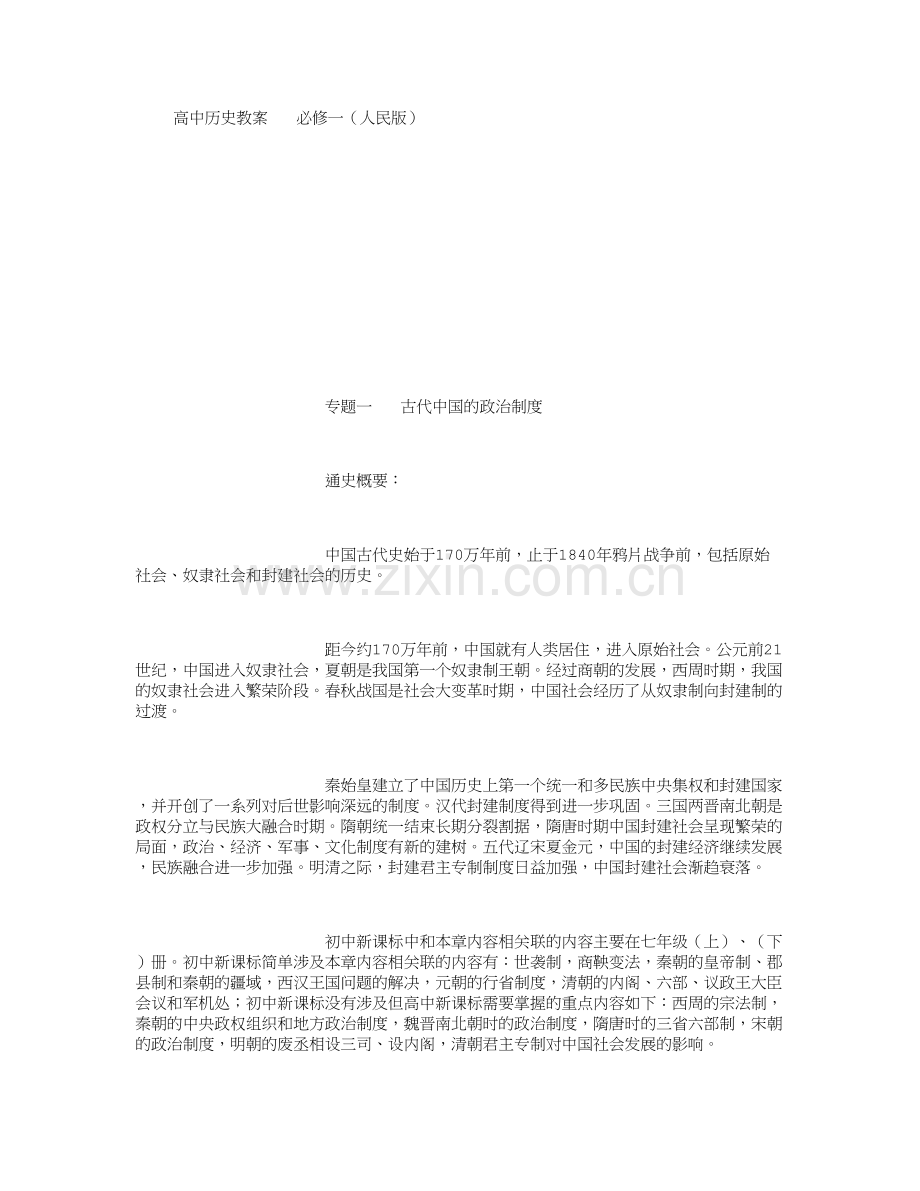 高中历史必修1教案(人民版全套)).doc_第1页