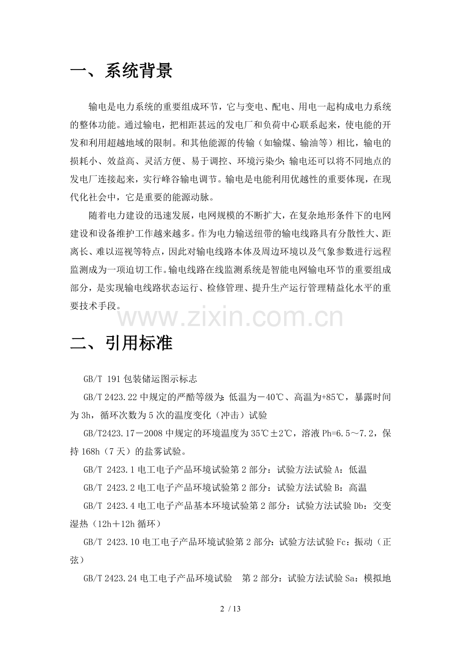 输电线在线监测技术方案.docx_第2页