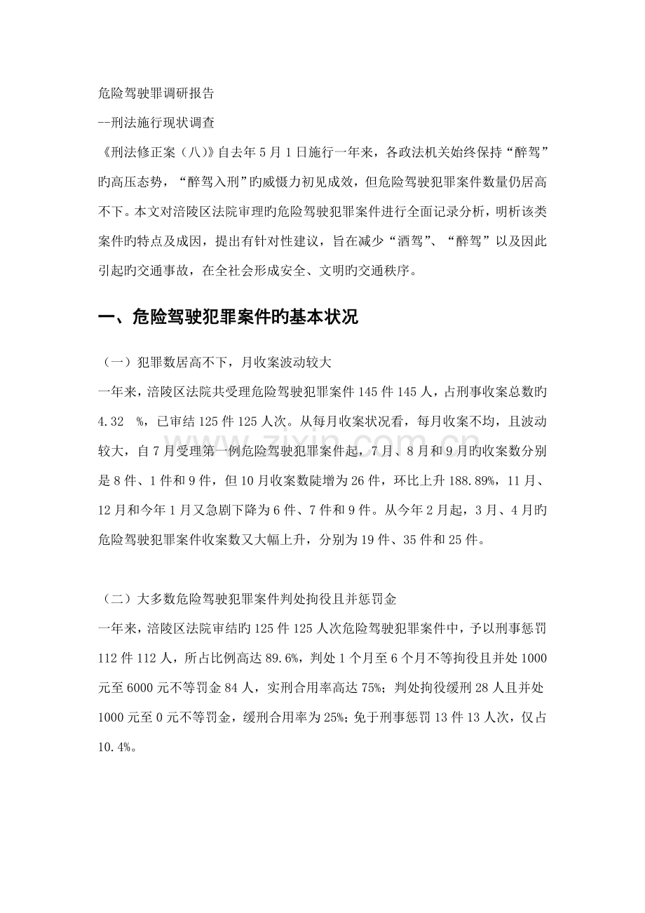 危险驾驶罪调研综合报告.doc_第1页