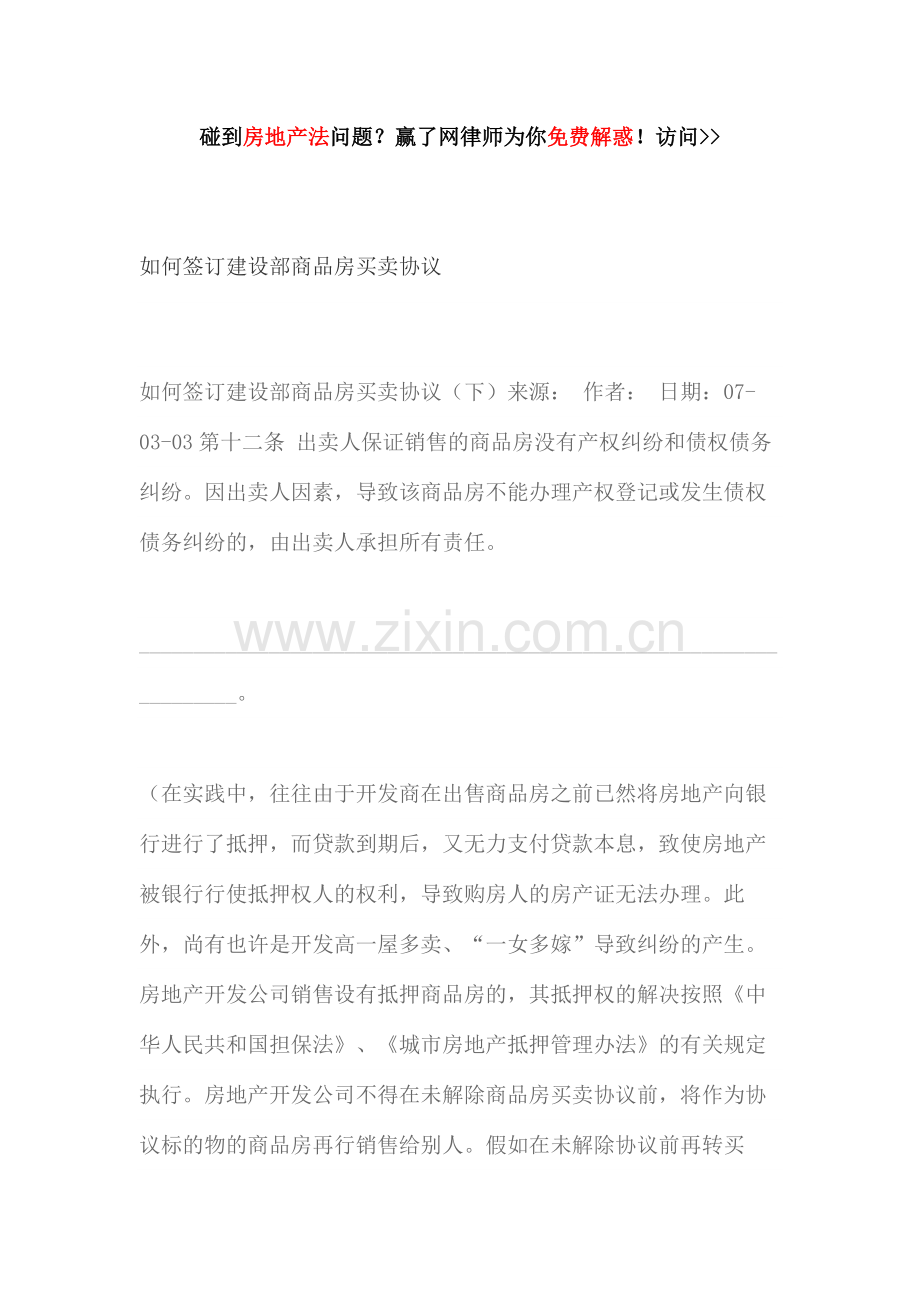 如何签订建设部商品房买卖合同.docx_第1页