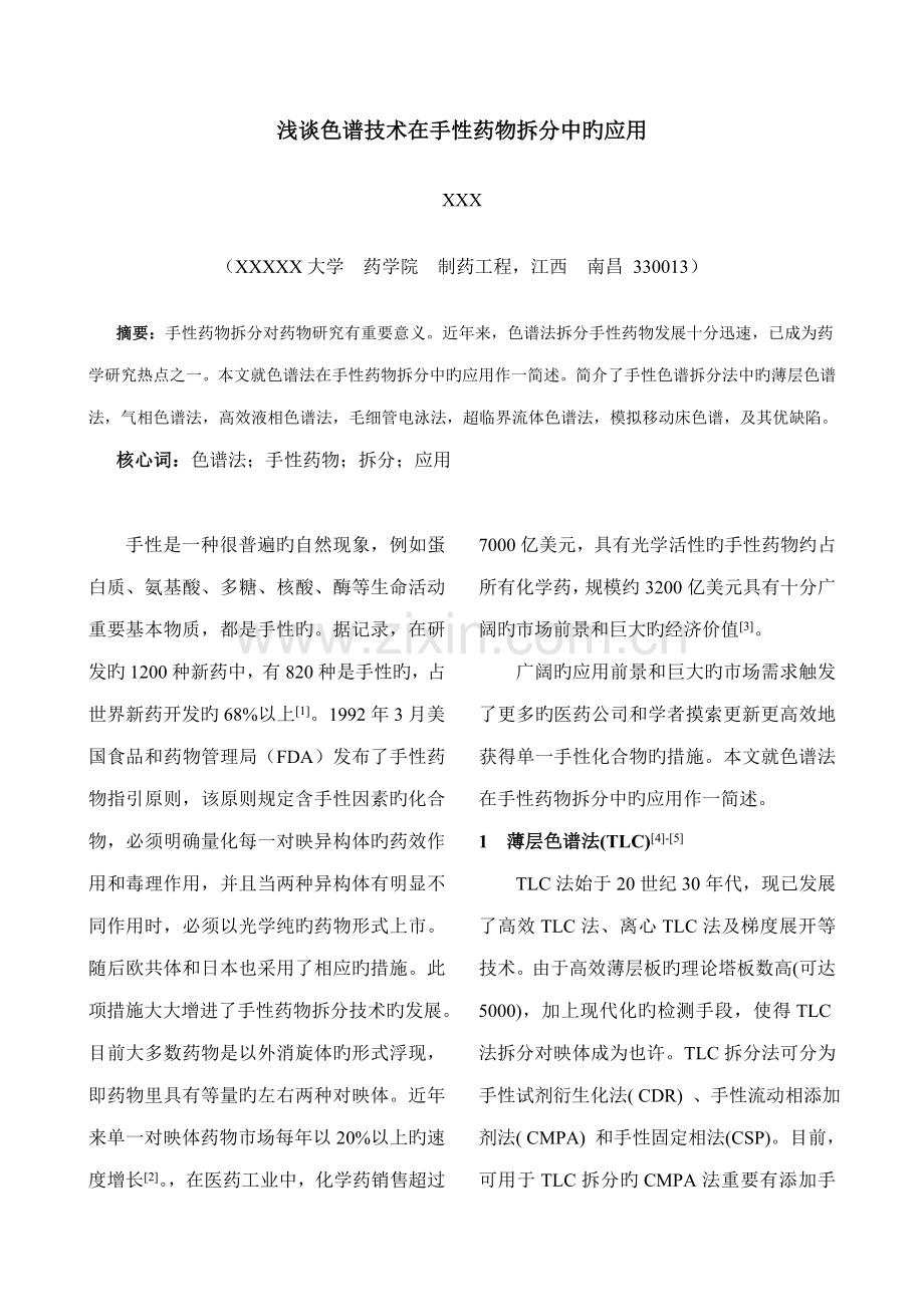 浅谈色谱重点技术在手性药物拆分的应用.doc_第1页