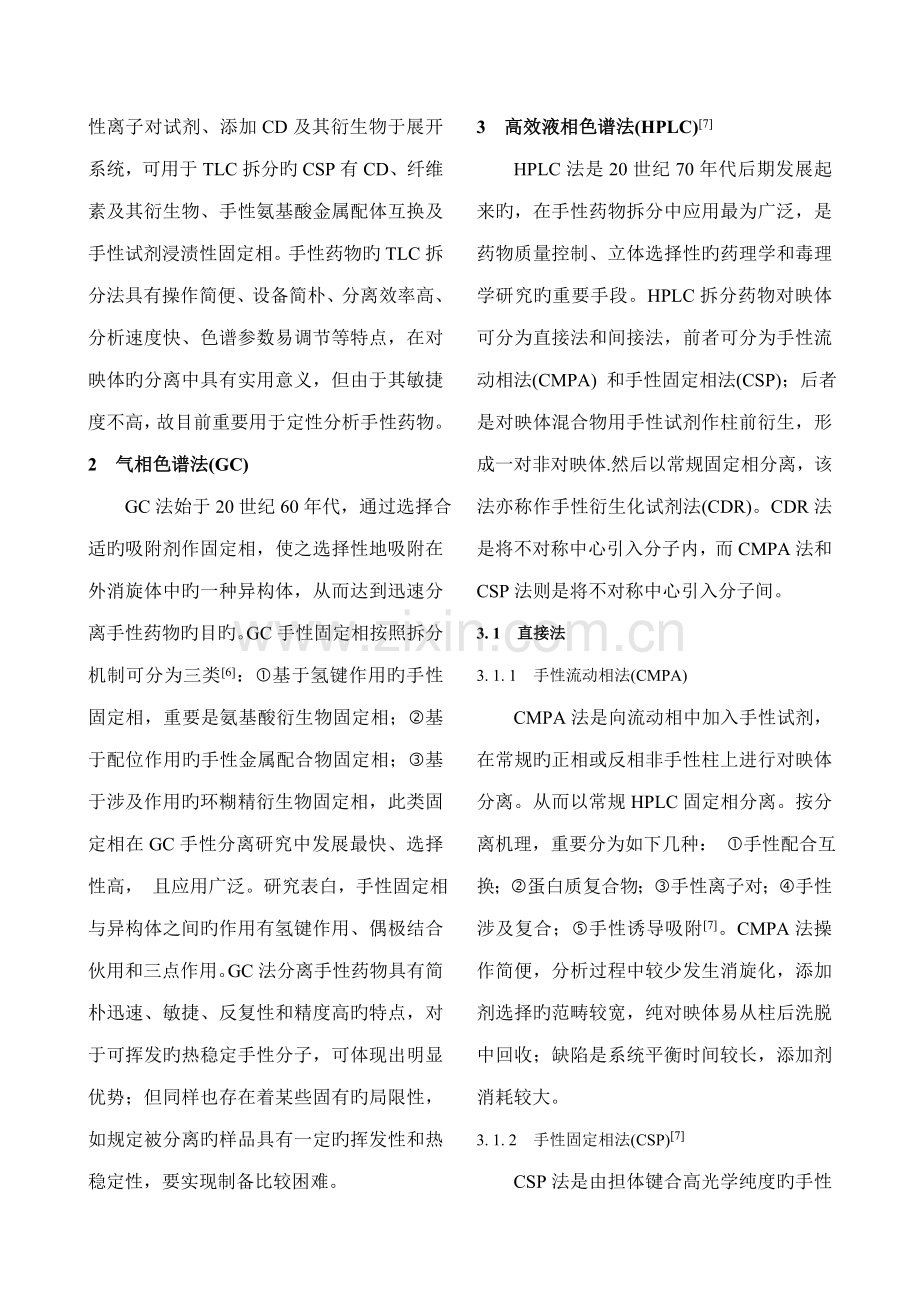 浅谈色谱重点技术在手性药物拆分的应用.doc_第2页