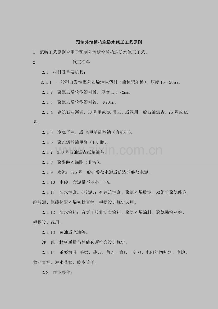 预制外墙板构造防水综合施工标准工艺重点标准.doc_第1页