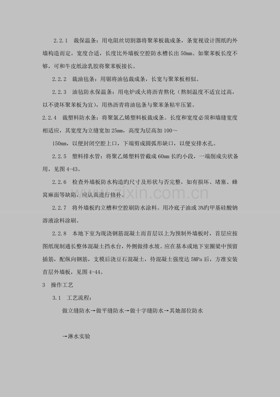 预制外墙板构造防水综合施工标准工艺重点标准.doc_第2页