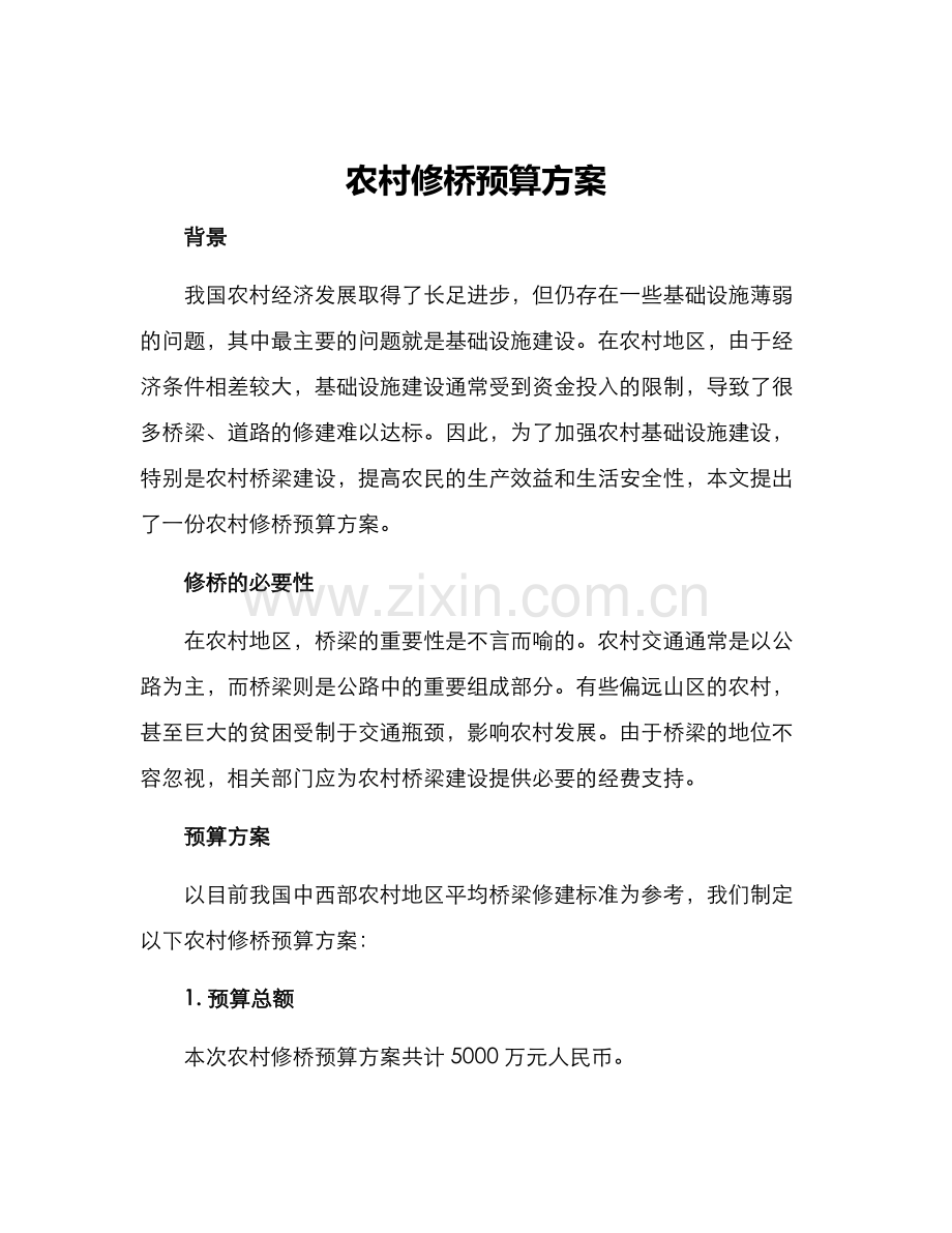 农村修桥预算方案.docx_第1页