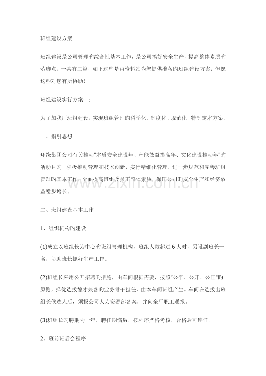 班组建设专题方案.doc_第1页