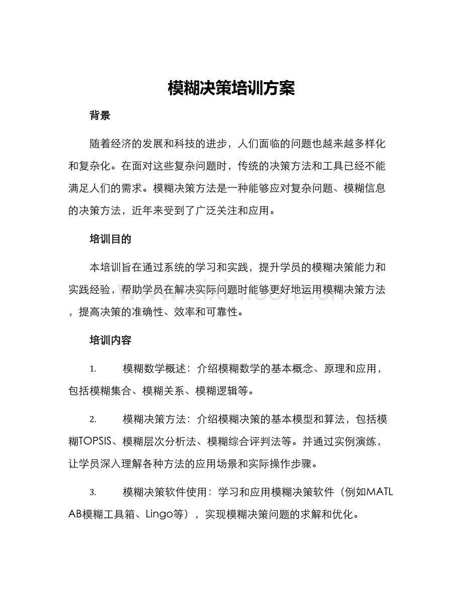 模糊决策培训方案.docx_第1页