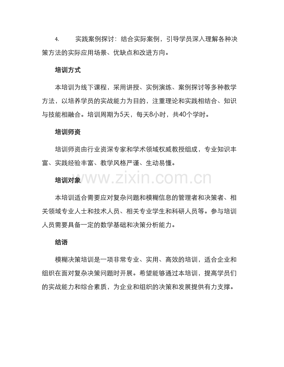 模糊决策培训方案.docx_第2页