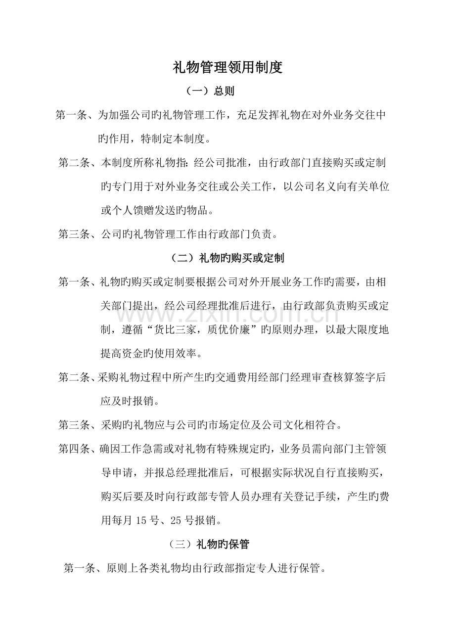 礼品领用新版制度.doc_第1页