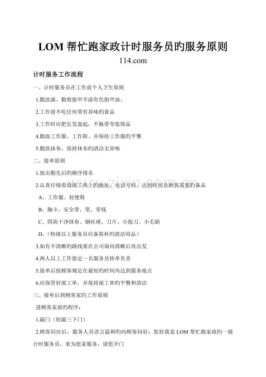 哈尔滨帮忙跑家政计时服务员的服务重点标准.doc_第1页