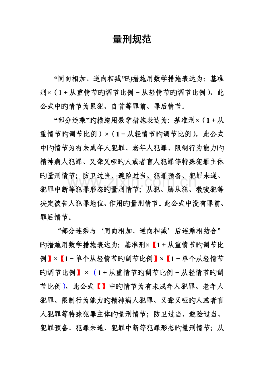 量刑基础规范化计算方法.doc_第1页