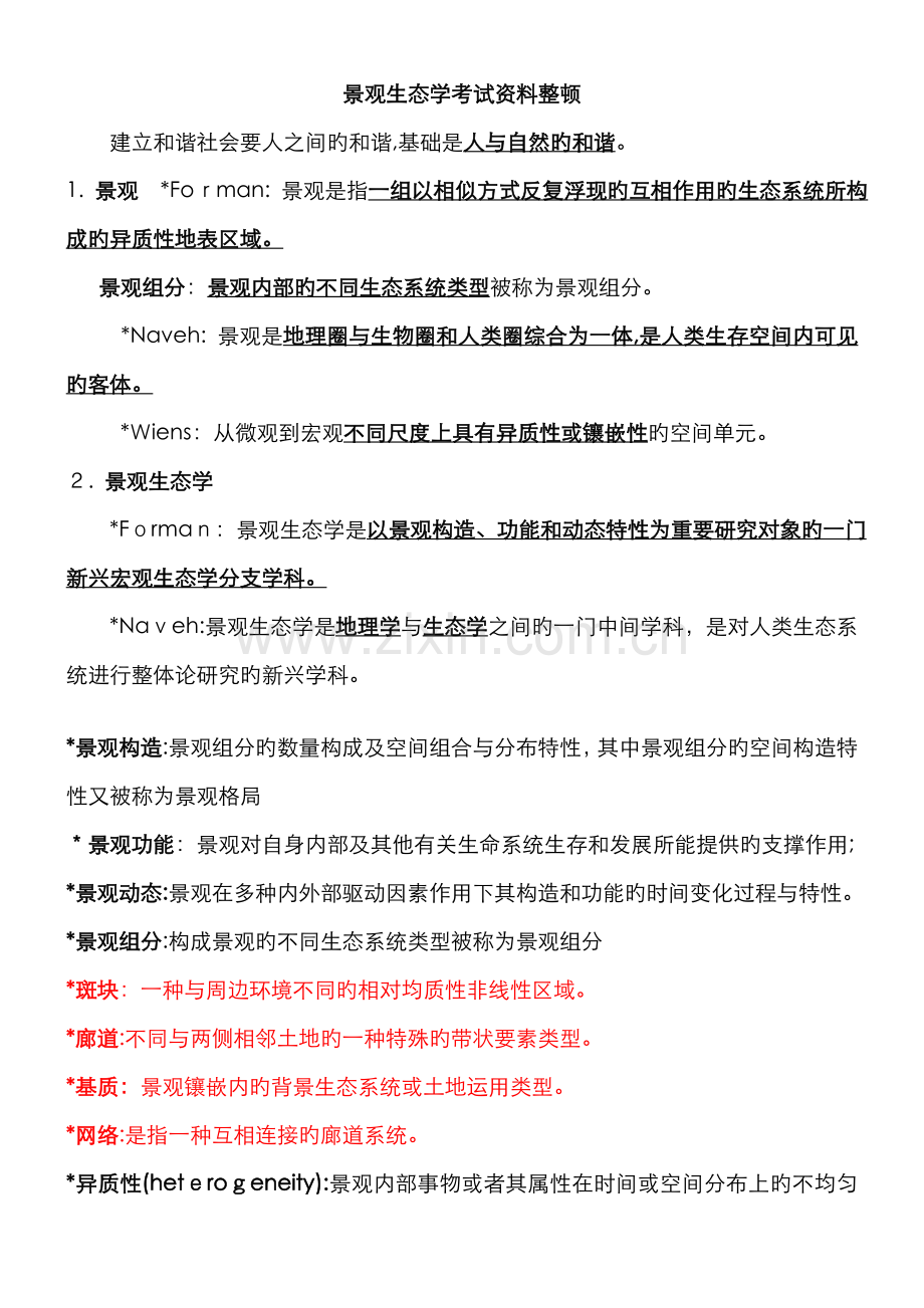 景观生态学-考试范围.doc_第1页