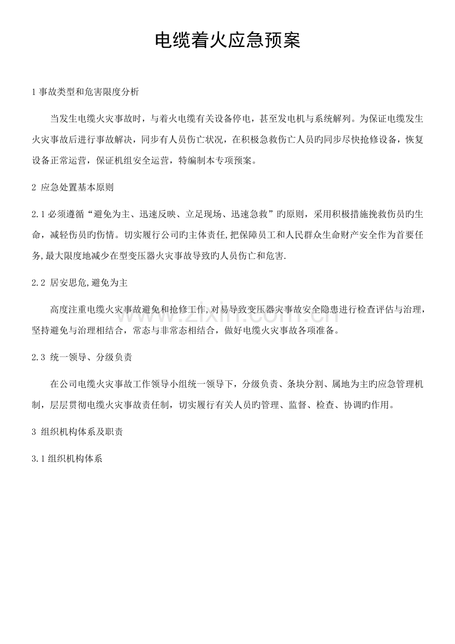 电缆着火应急全新预案.doc_第1页