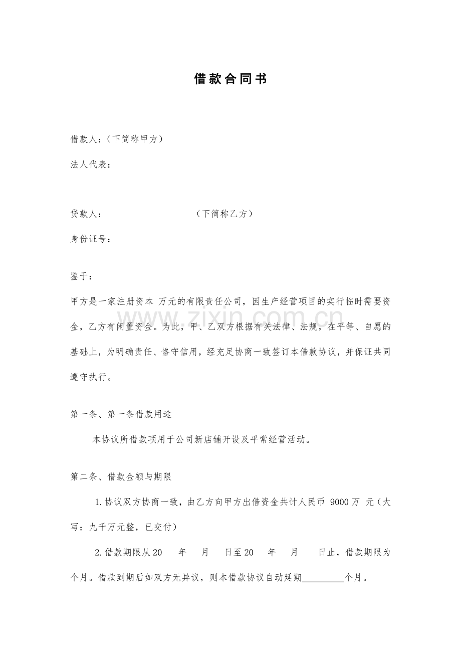 个人与公司借款协议.docx_第1页