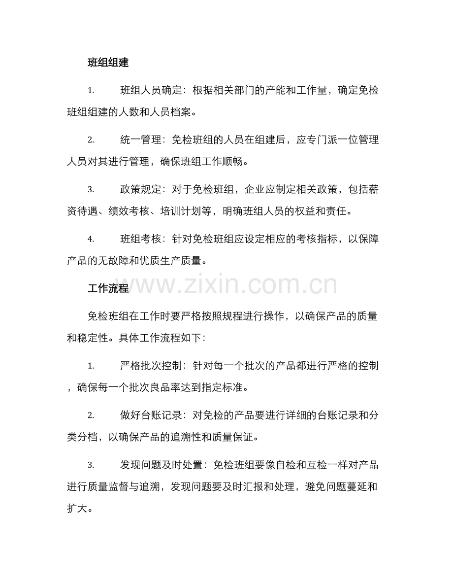 免检班组创建方案.docx_第2页