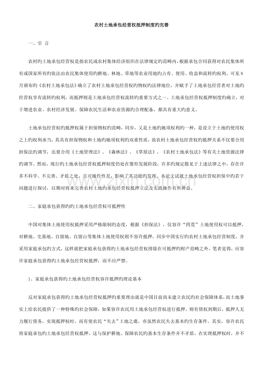 农村土地承包经营权抵押新版制度的完善.doc_第1页