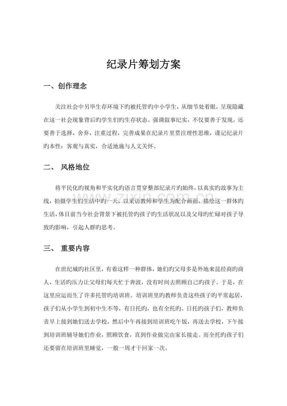 纪录片专题策划案.doc_第1页