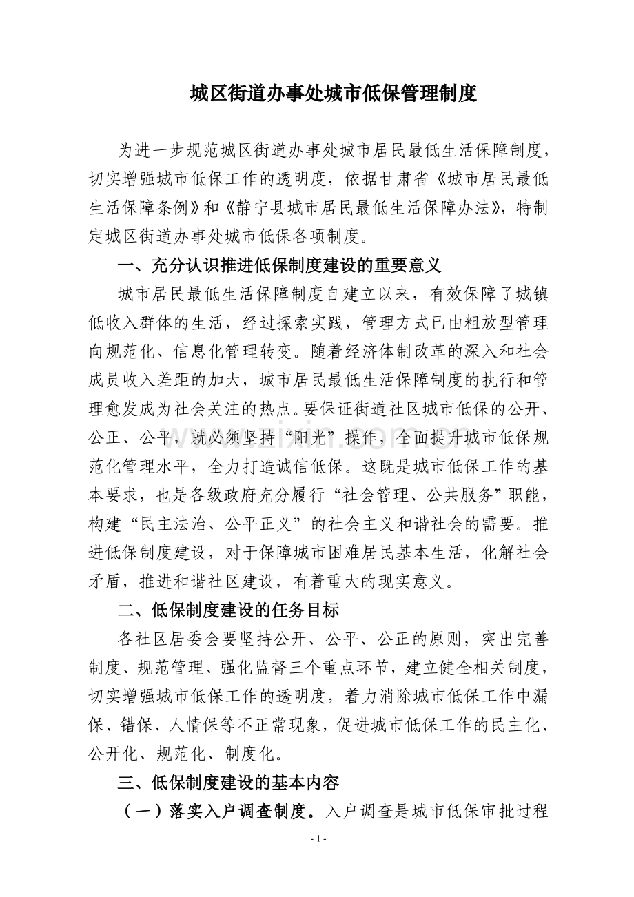 城区街道办事处低保管理制度建设.doc_第1页
