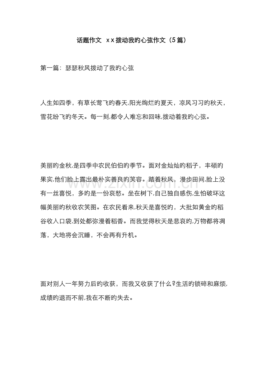 话题作文-拨动我的心弦作文(5篇).doc_第1页