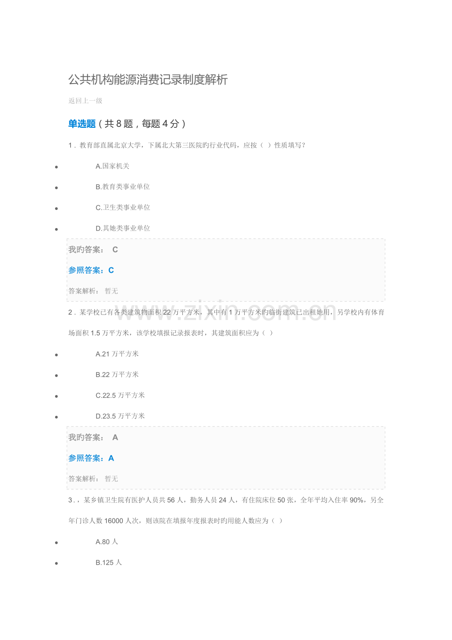 公共机构能源消费统计新版制度解析自测题答案.doc_第1页