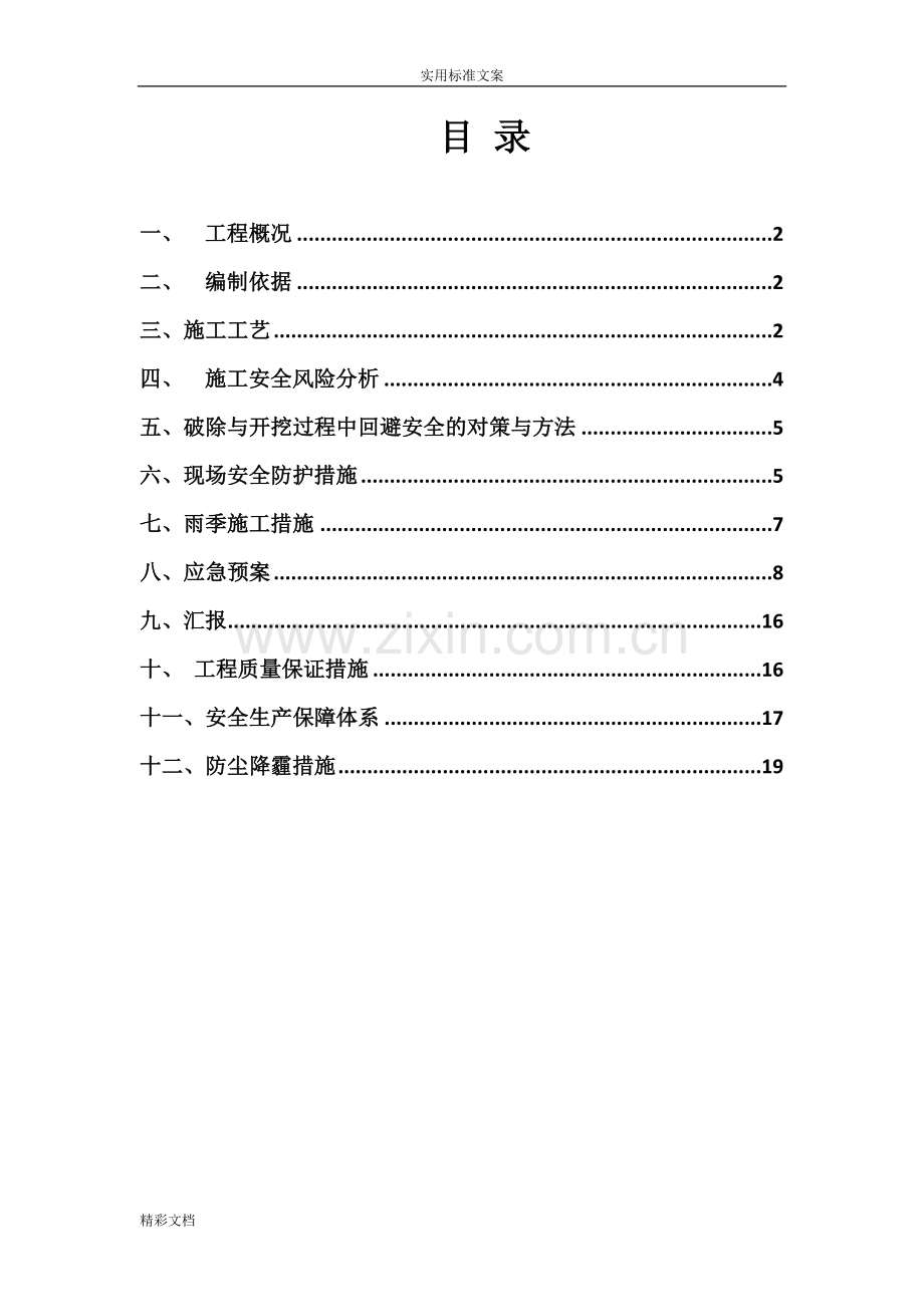 路面拆除安全施工方案设计.doc_第1页