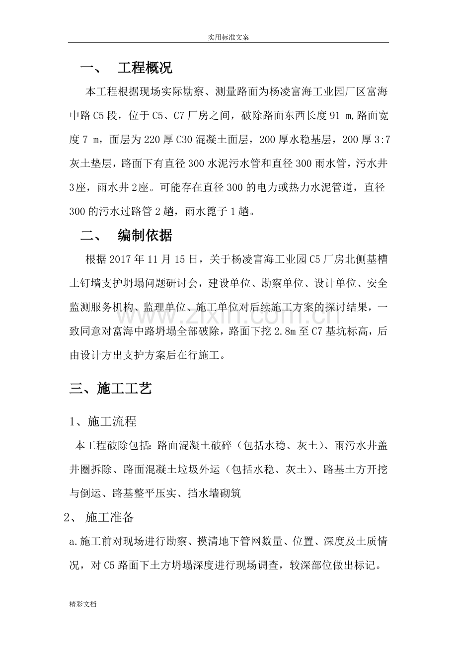 路面拆除安全施工方案设计.doc_第2页
