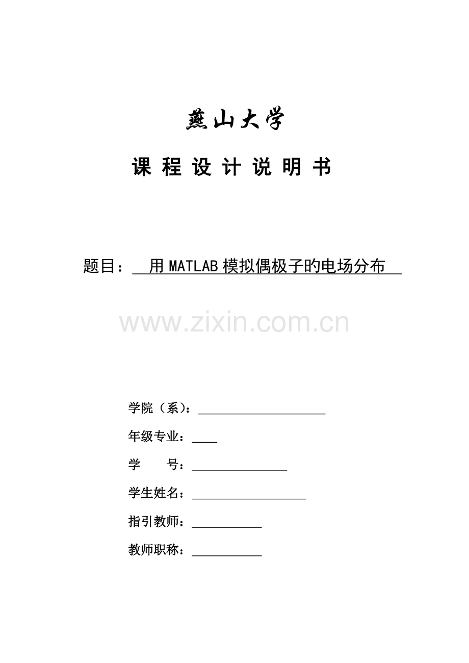 优质课程设计用MATLAB模拟偶极子的电场分布.doc_第1页