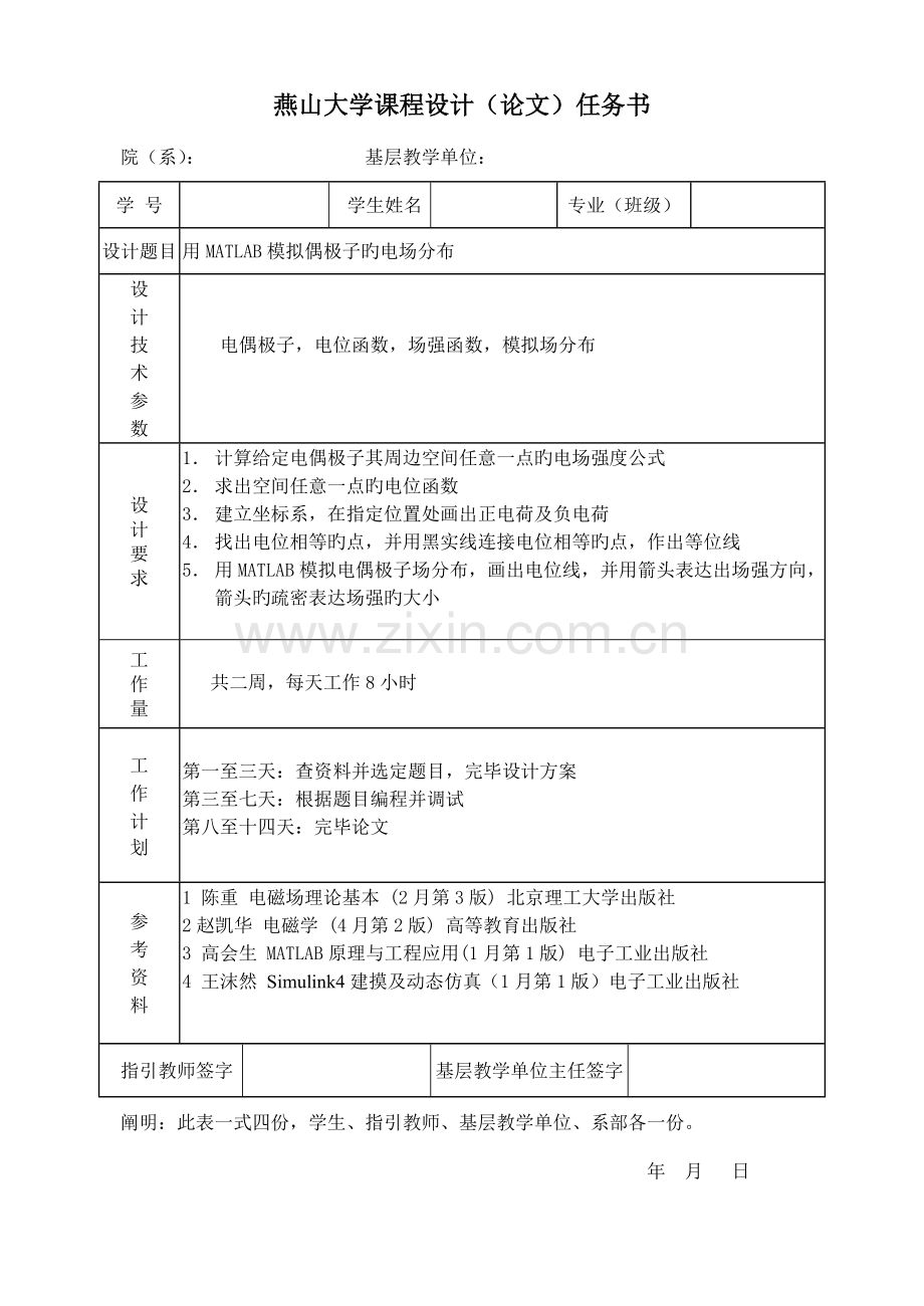 优质课程设计用MATLAB模拟偶极子的电场分布.doc_第2页