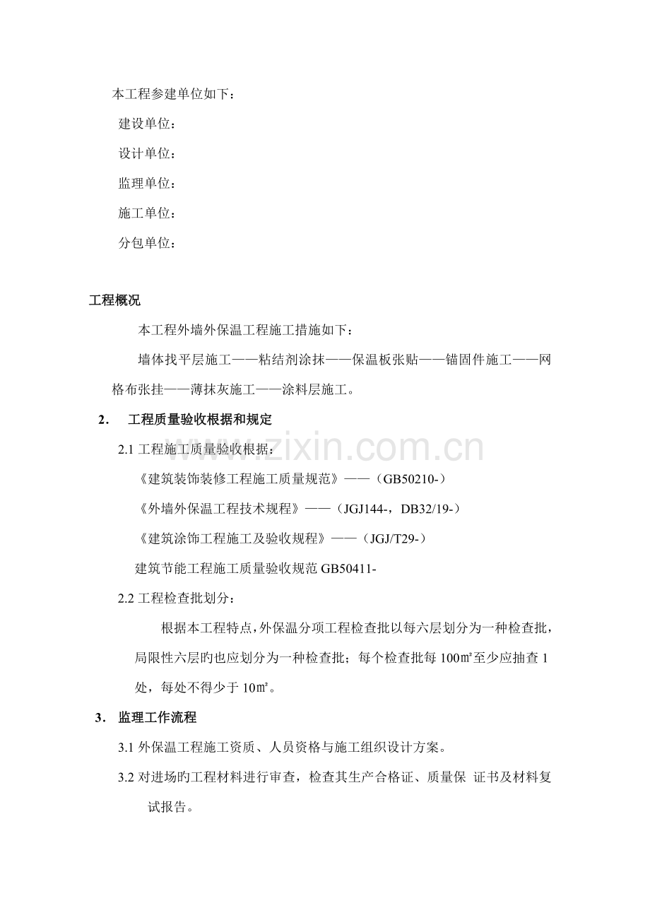 外墙保温系统监理标准细则.doc_第2页