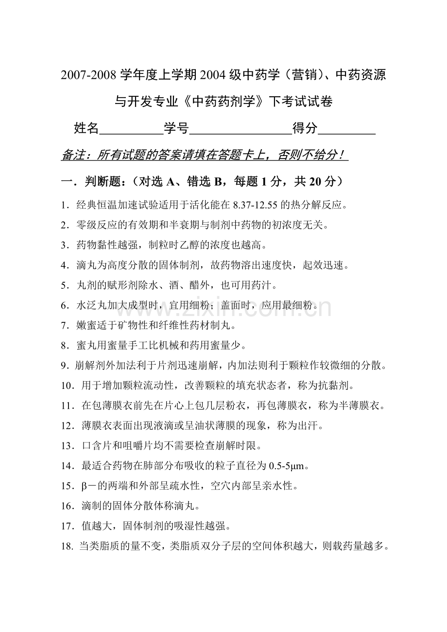 级中药资源营销专业中药药剂学试卷.doc_第1页