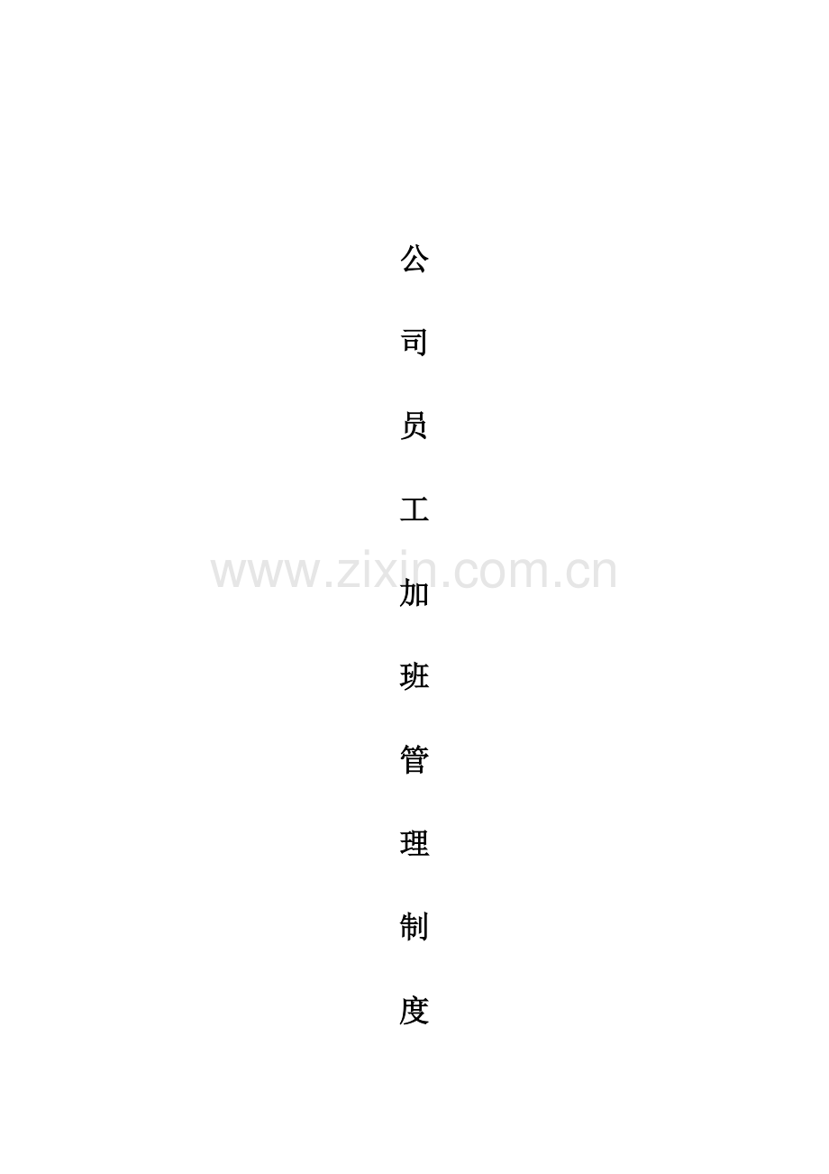 公司员工加班管理新版制度.docx_第1页
