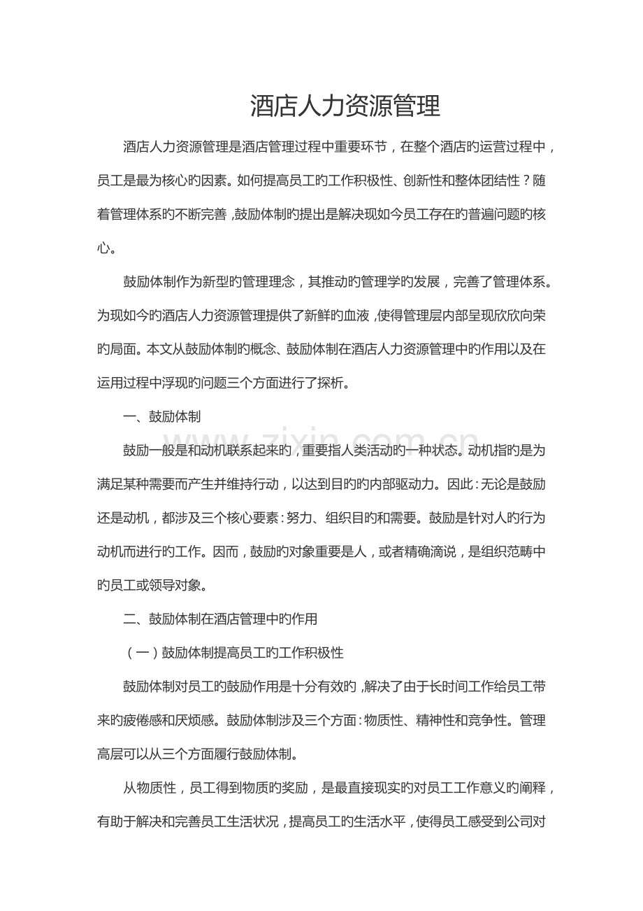 连锁酒店人力资源管理.doc_第1页