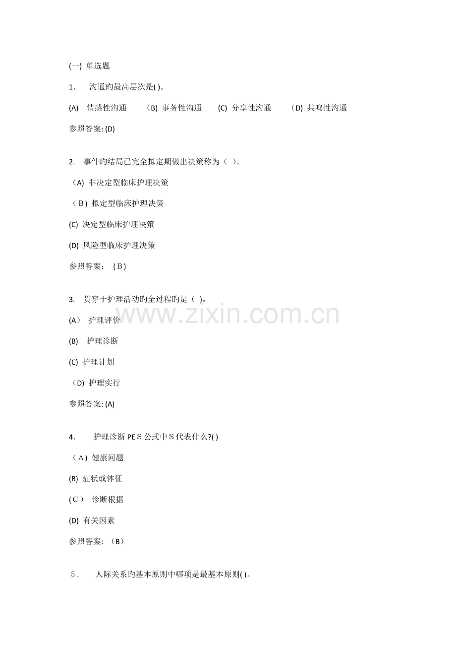 护理本科-护理学导论在线练习2答案.doc_第1页