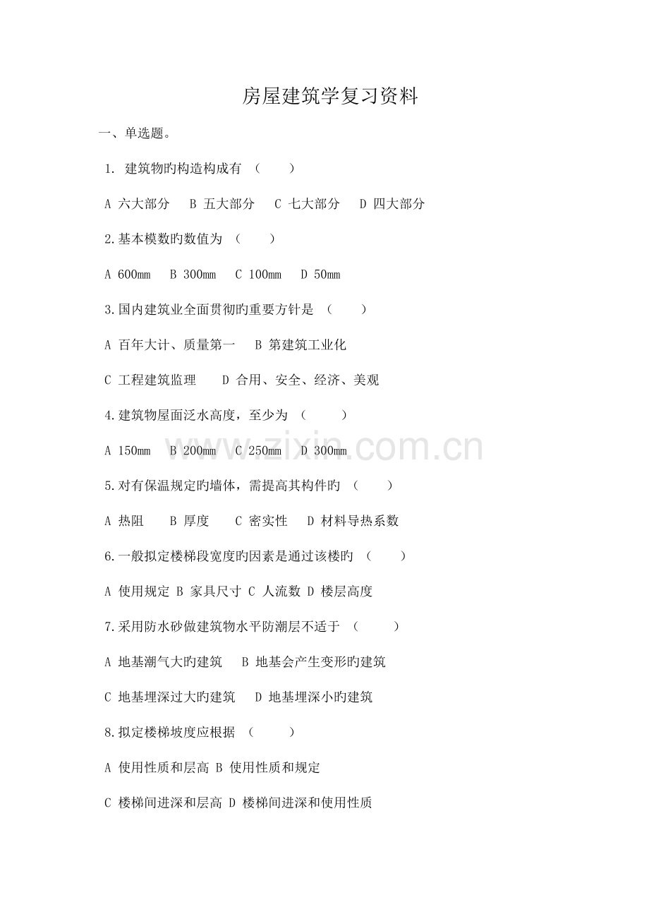 房屋优质建筑学复习资料.doc_第1页