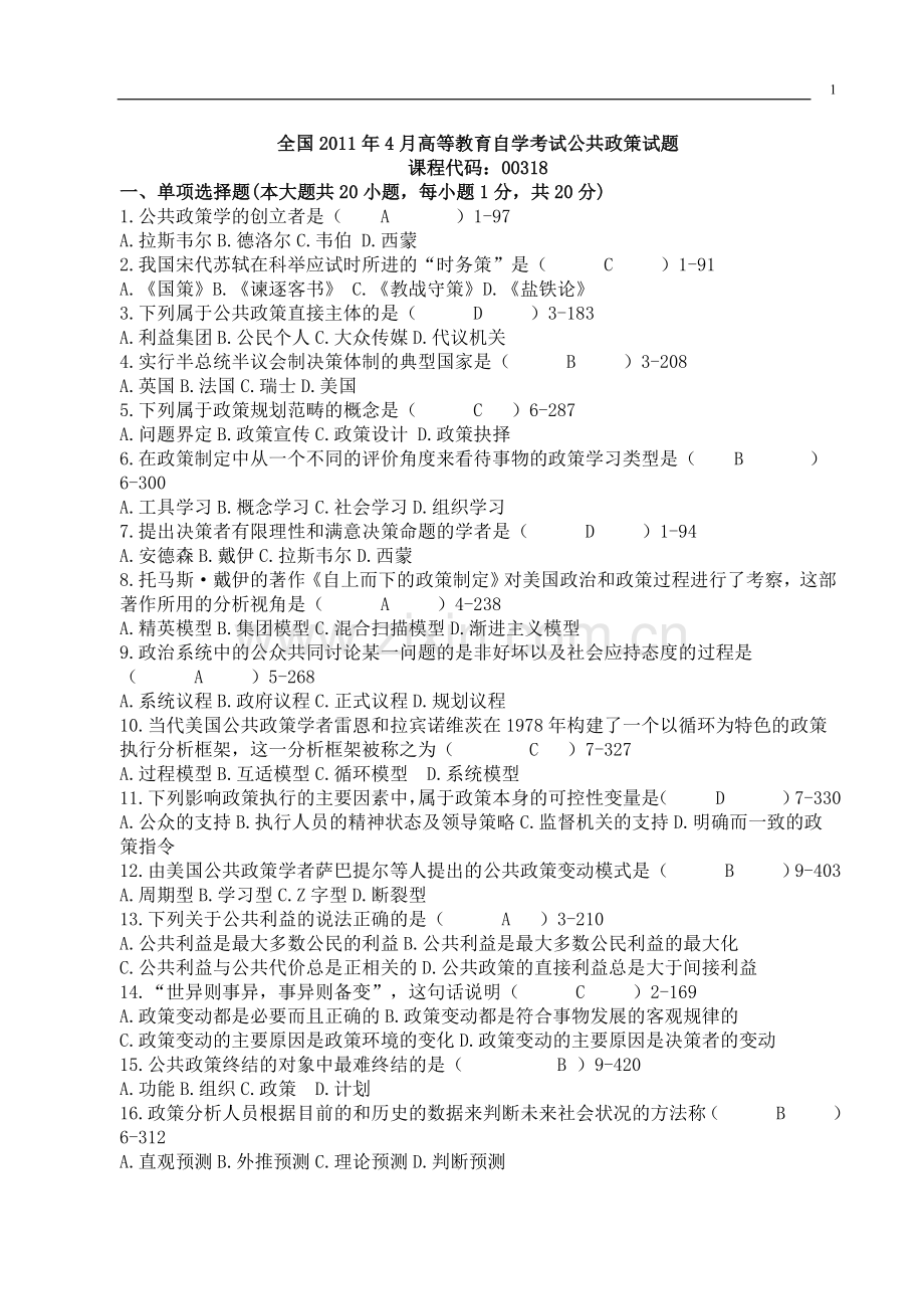 自考公共政策历年真题和答案(近五年国考试题十余套答案).doc_第1页