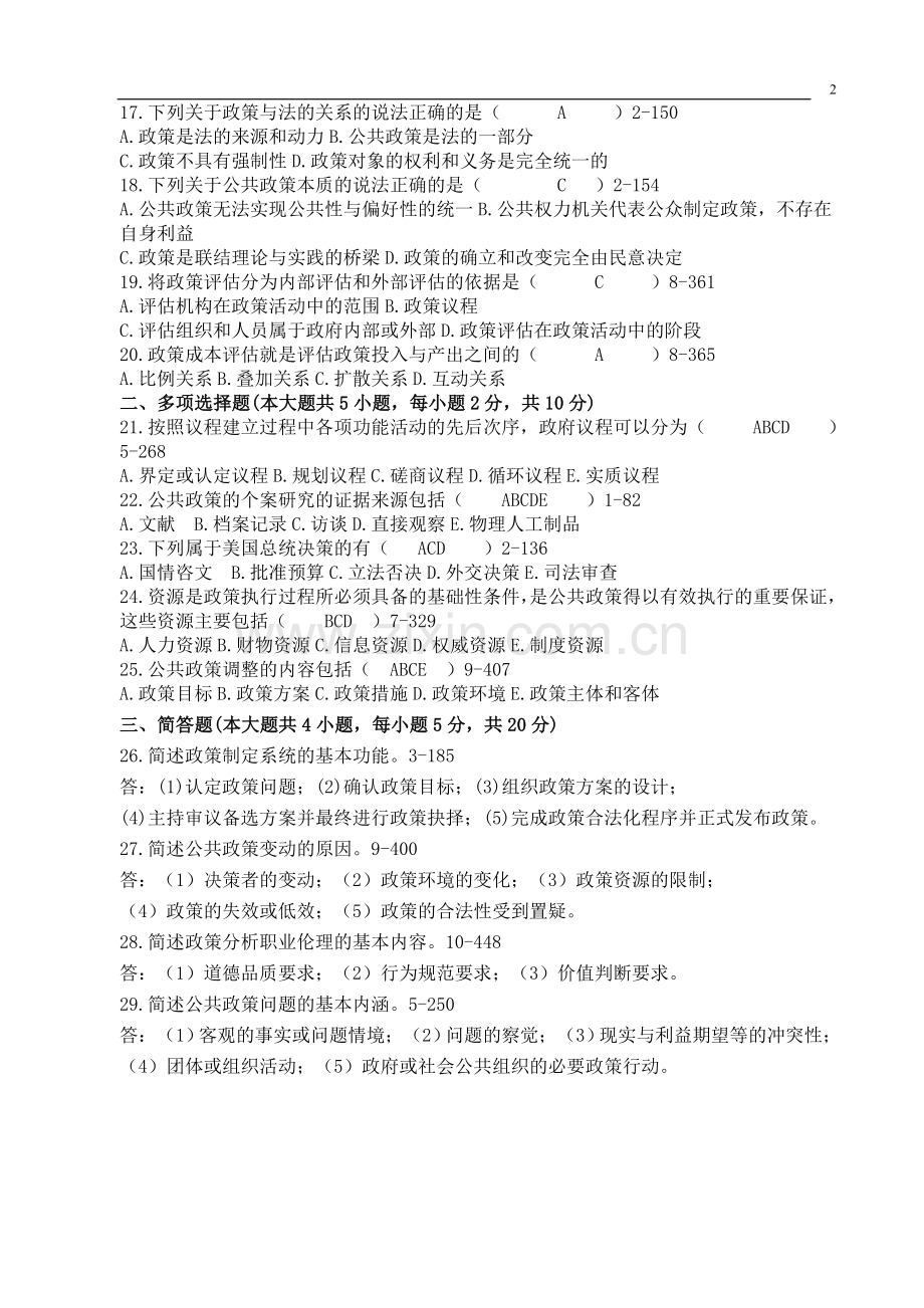 自考公共政策历年真题和答案(近五年国考试题十余套答案).doc_第2页