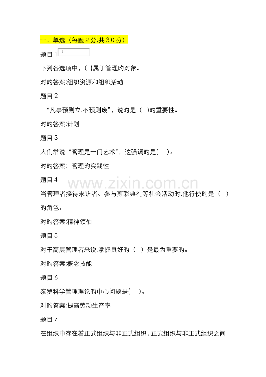 管理学基础形考任务一.doc_第1页