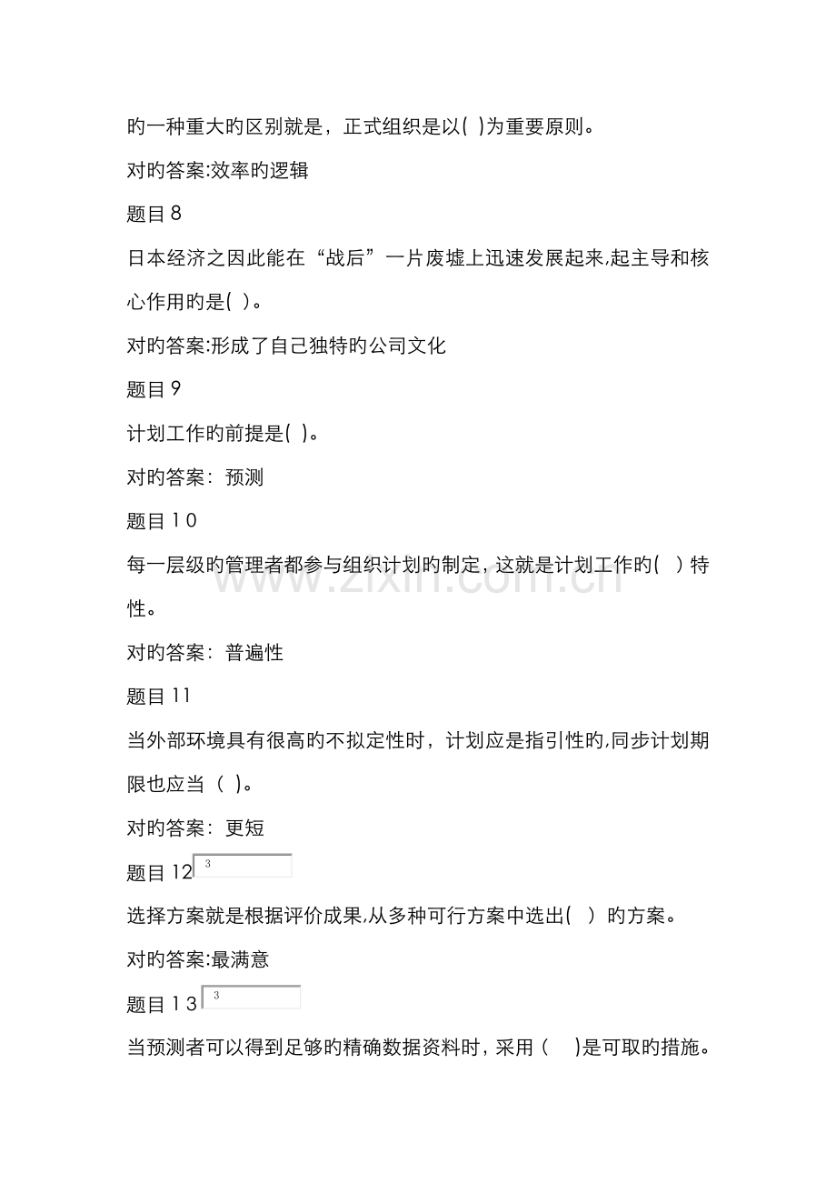 管理学基础形考任务一.doc_第2页