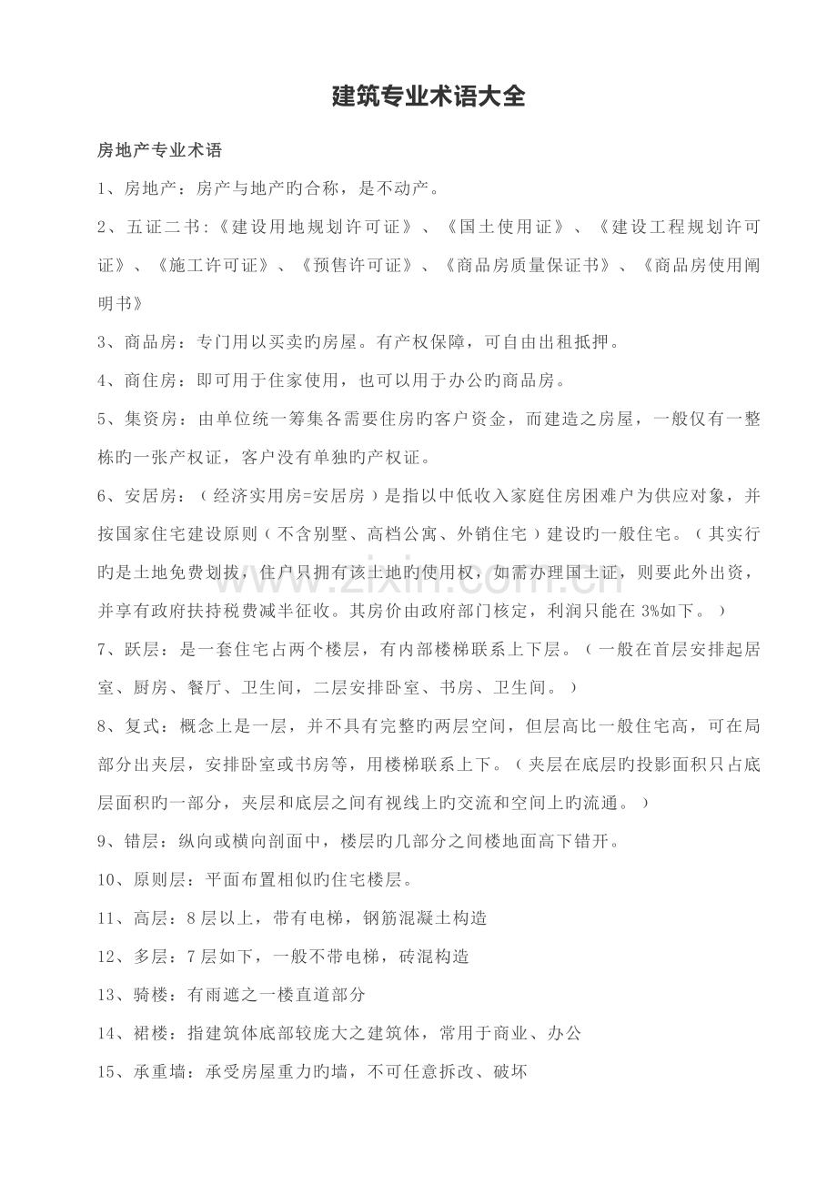 优质建筑专业术语大全.doc_第1页