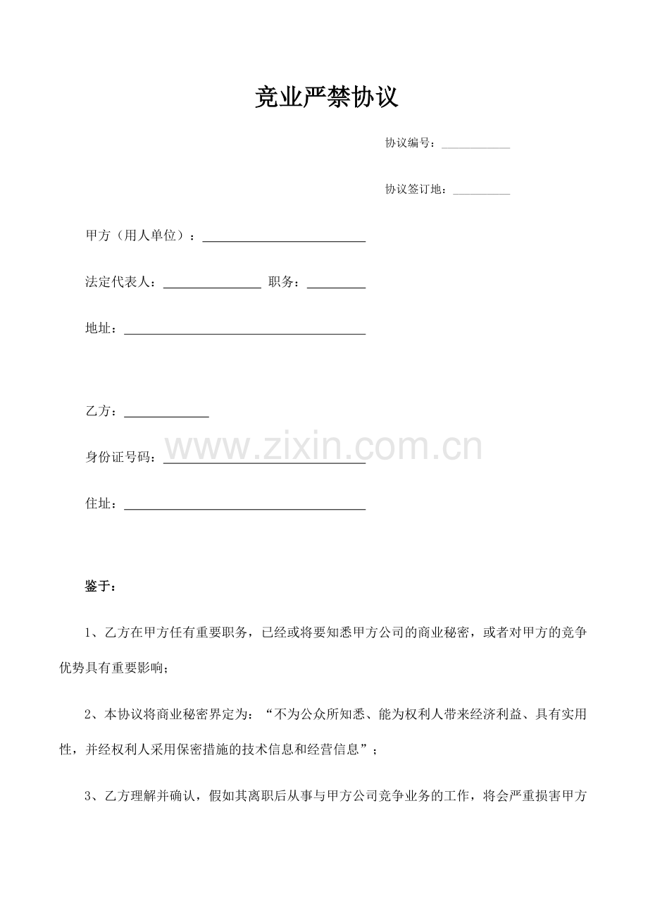竞业协议最终版适合各企业各岗位.docx_第1页